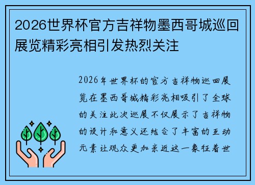 2026世界杯官方吉祥物墨西哥城巡回展览精彩亮相引发热烈关注