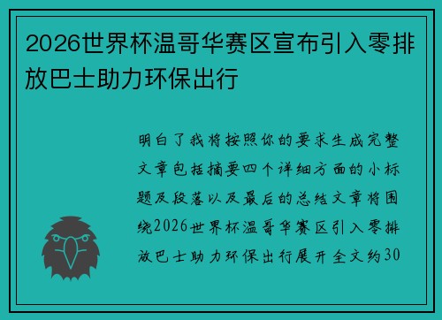 2026世界杯温哥华赛区宣布引入零排放巴士助力环保出行