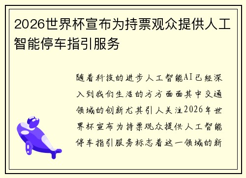 2026世界杯宣布为持票观众提供人工智能停车指引服务
