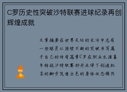 C罗历史性突破沙特联赛进球纪录再创辉煌成就