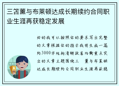 三笘薰与布莱顿达成长期续约合同职业生涯再获稳定发展