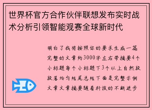 世界杯官方合作伙伴联想发布实时战术分析引领智能观赛全球新时代