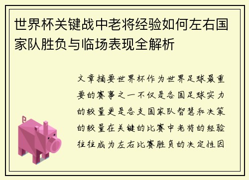 世界杯关键战中老将经验如何左右国家队胜负与临场表现全解析