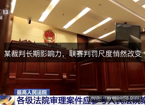 某裁判长期影响力，联赛判罚尺度悄然改变