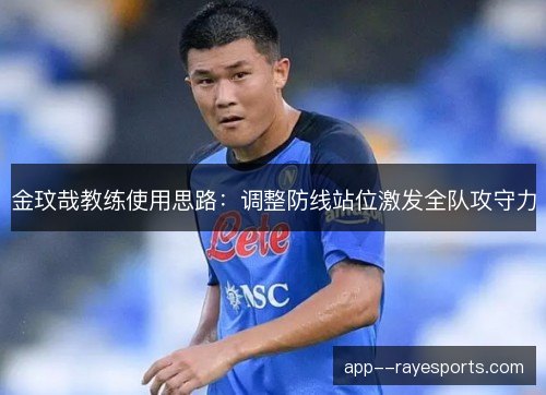 金玟哉教练使用思路：调整防线站位激发全队攻守力