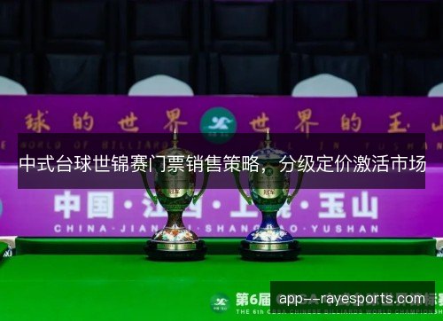 中式台球世锦赛门票销售策略，分级定价激活市场