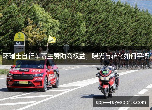 环瑞士自行车赛主赞助商权益，曝光与转化如何平衡
