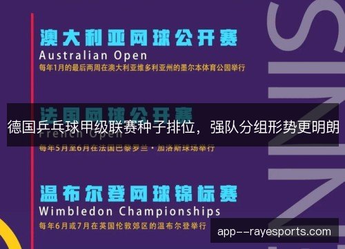 德国乒乓球甲级联赛种子排位，强队分组形势更明朗