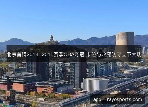 北京首钢2014-2015赛季CBA夺冠 卡位与收缩防守立下大功