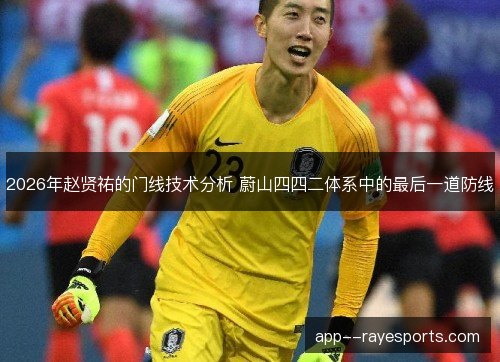 2026年赵贤祐的门线技术分析 蔚山四四二体系中的最后一道防线