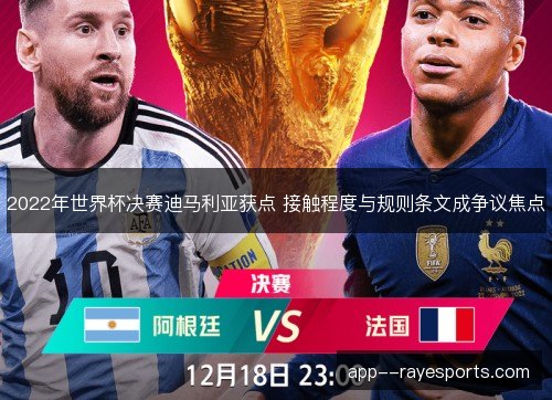 2022年世界杯决赛迪马利亚获点 接触程度与规则条文成争议焦点 2022年世界杯决赛迪马利亚获点 接触程度与规则条文成争议焦点