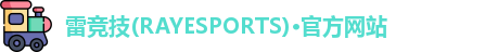 雷竞技官网